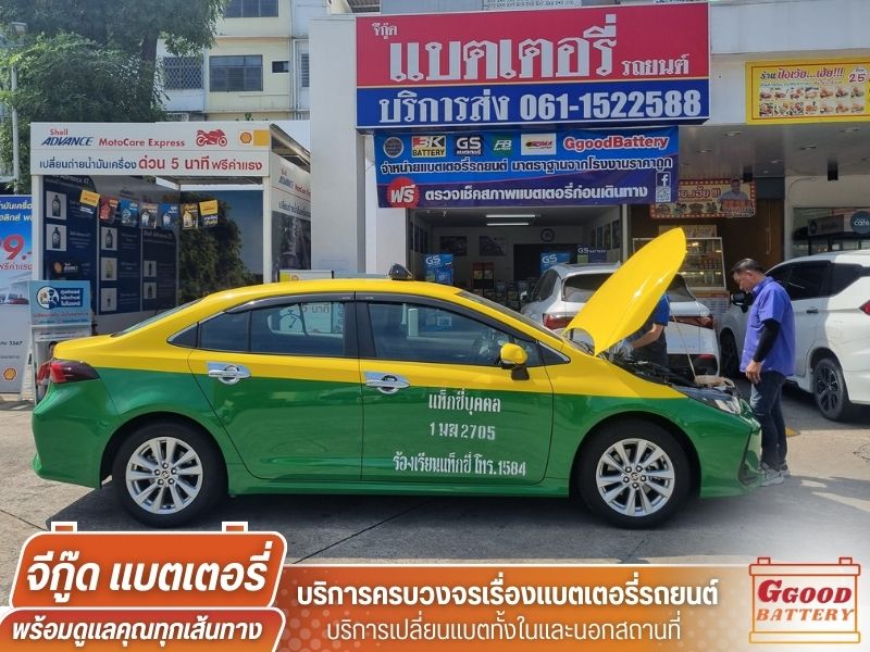 เปลี่ยนแบตเตอรี่ด่วน กรุงเทพ