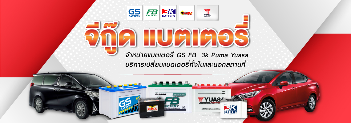 80036466-01-ร้านแบตเตอรี่-สาทร-จีกู๊ดแบตเตอรี่-(132300)_0